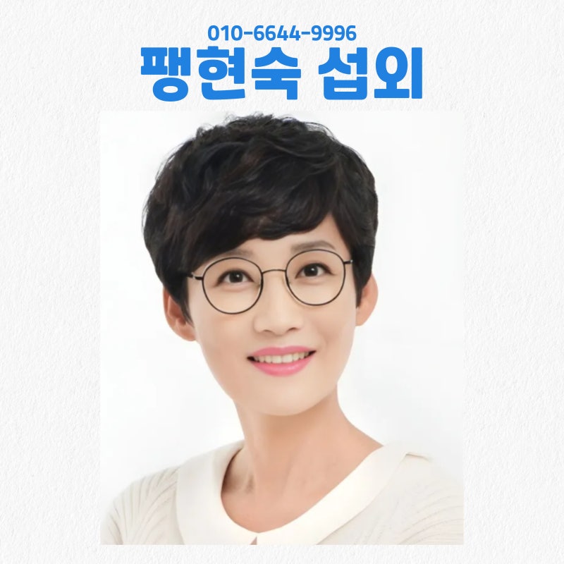 팽현숙 강연 섭외 행사 진행자 섭외 유쾌함과 실전 경험이 함께하는 무대