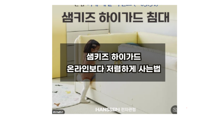  한샘샘키즈하이가드SS 데이베드 온라인보다 싸게 사기