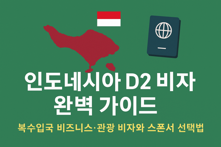  인도네시아 D2 비자 완벽 가이드｜복수입국 비즈니스 비자와 스폰서 선택법