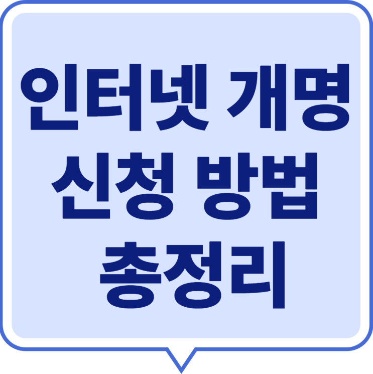  2025 인터넷 개명 신청 방법 총정리｜절차·서류·비용 한눈에
