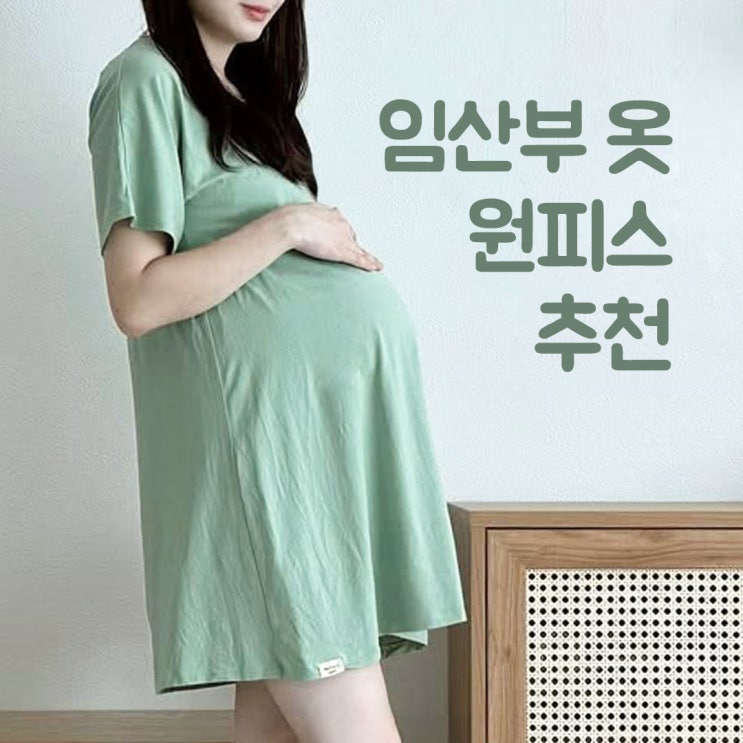  임신 기간 꼭 필요한 임산부옷 추천