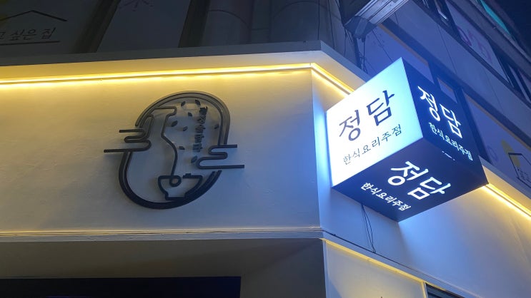  모란 맛집 정담 모란본점, 특별한 전통주와 수제요리 완벽 조합