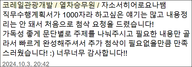  코레일관광개발 3차 공개경쟁 채용, 자기소개서 작성 방법