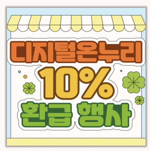  온누리상품권으로 추석 준비 끝 10% 할인에 10% 환급까지