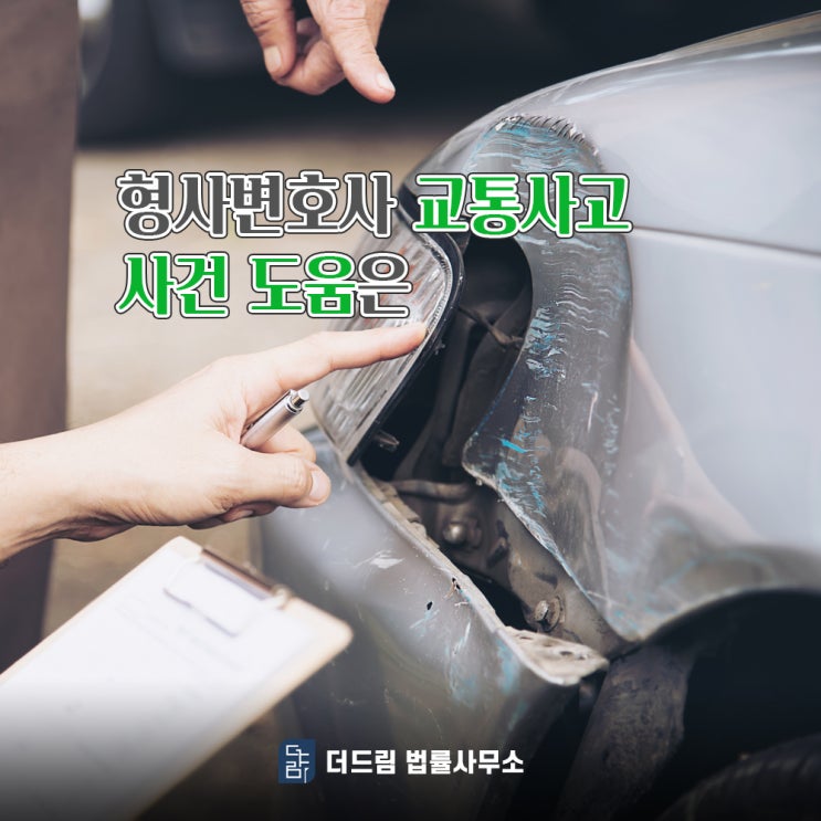  형사변호사 교통사고 사건 도움은