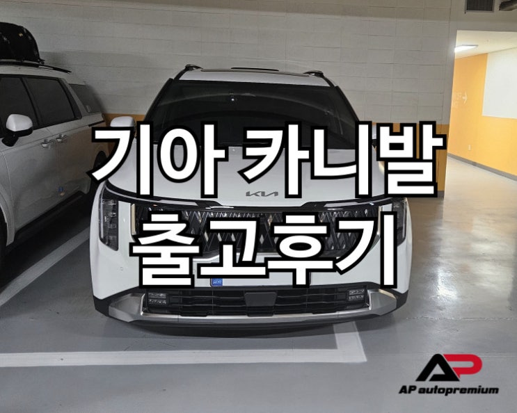  카니발 오토프리미엄 장기렌트 오토리스 출고 후기