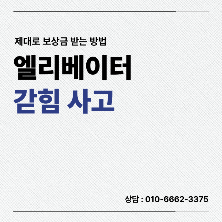  엘리베이터 갇힘 사고 제대로 보상금 받는 방법