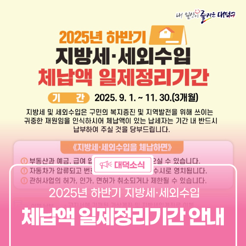 2025년 하반기 <b>지방세</b>·세외수입 <b>체납액 일제정리</b>기간 안내