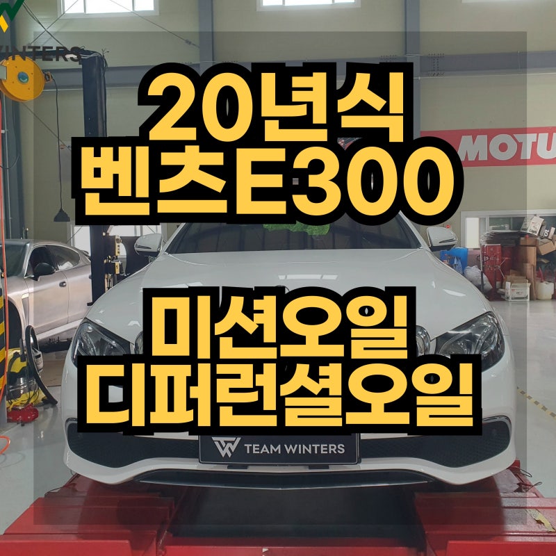 20년식 벤츠E300 미션오일, 디퍼오일 교환 작업 벤츠 오일류 교환 가격 안내 벤츠수리, 벤츠정....