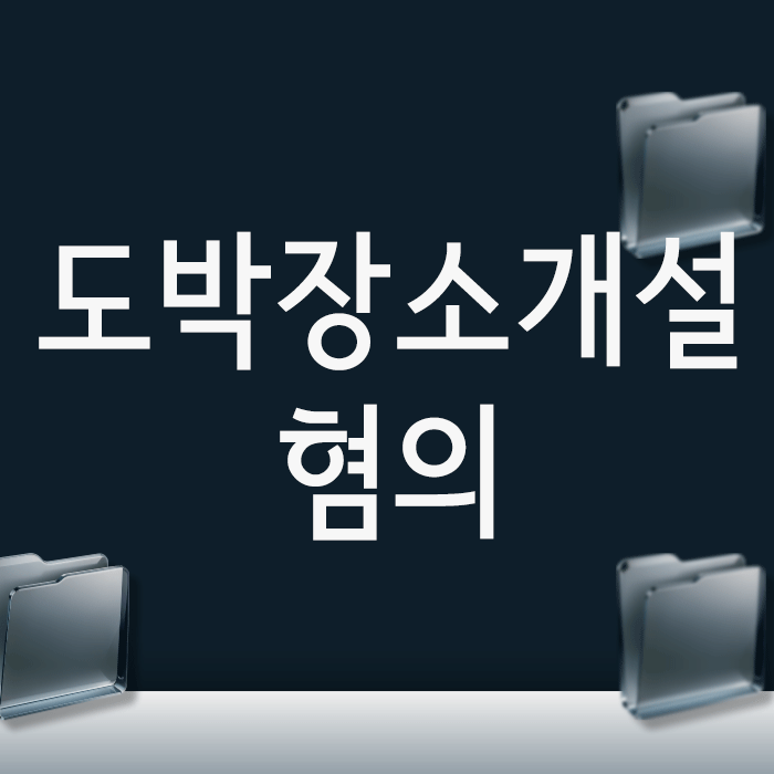  홀덤펍 도박장소개설 경찰조사, '별일 아니겠지'라는 안일한 생각이 부르는 최악의 결과