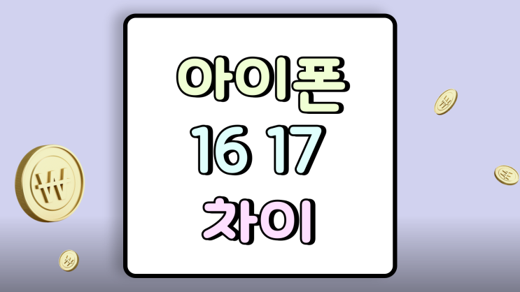  아이폰16 17 차이 디자인 색상 스펙 다른 점