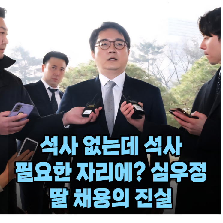 인정한 <b>채용</b>절차법 위반, <b>심우정</b> 전 총장 <b>딸 특혜 채용 의혹</b>
