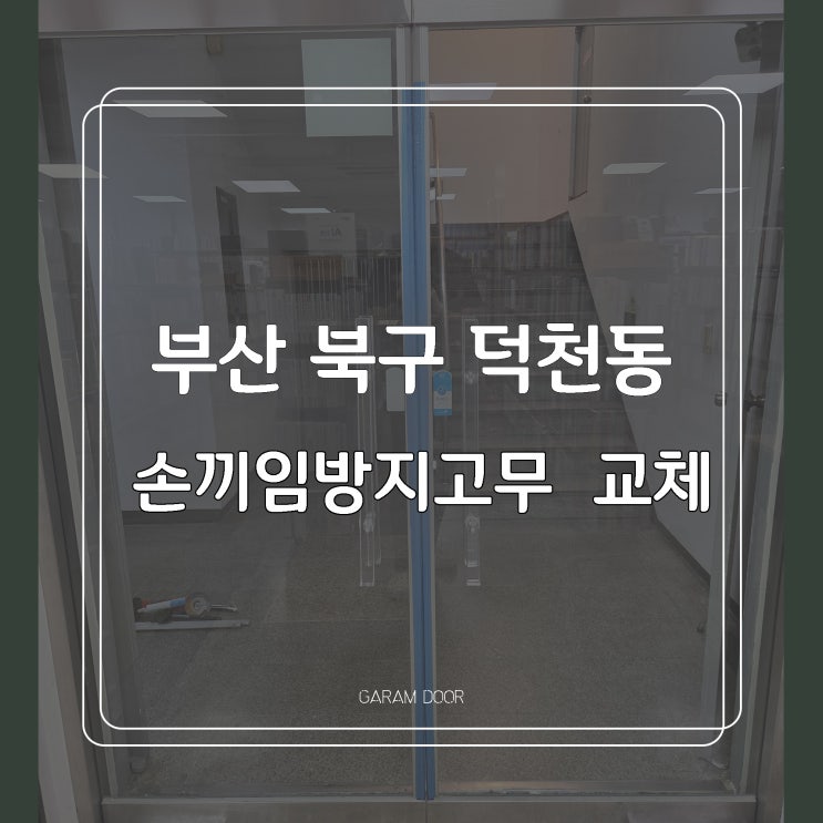  부산 북구 덕천동 손끼임방지고무 교체