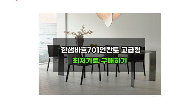  한샘바흐701인칸토 고급형 실버/블랙 할인받고 구매하기 /4인/6인 세라믹식탁