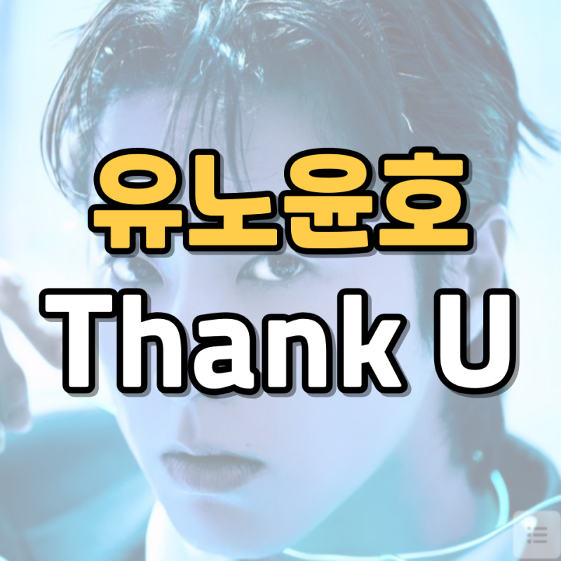 첫번째 레슨으로 알려진 유노윤호 thank u