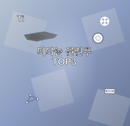  티타늄 관련주 · 대장주 TOP5 : 초경량 소재 혁명의 투자 수혜 기회 