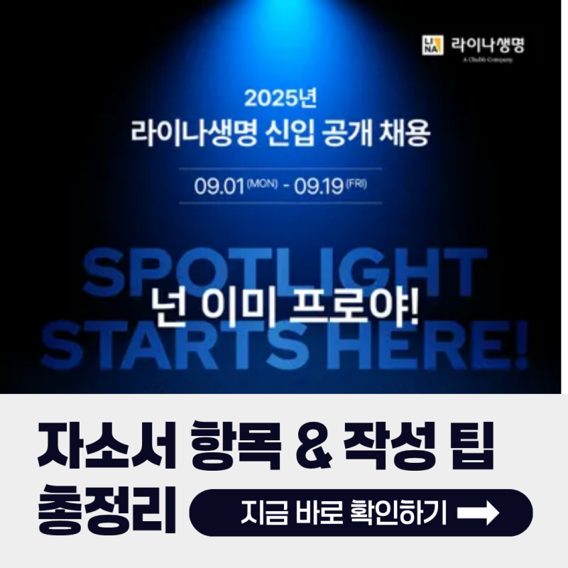 [2025 라이나생명 채용] 자소서 항목, 문항별 작성팁 총정리!