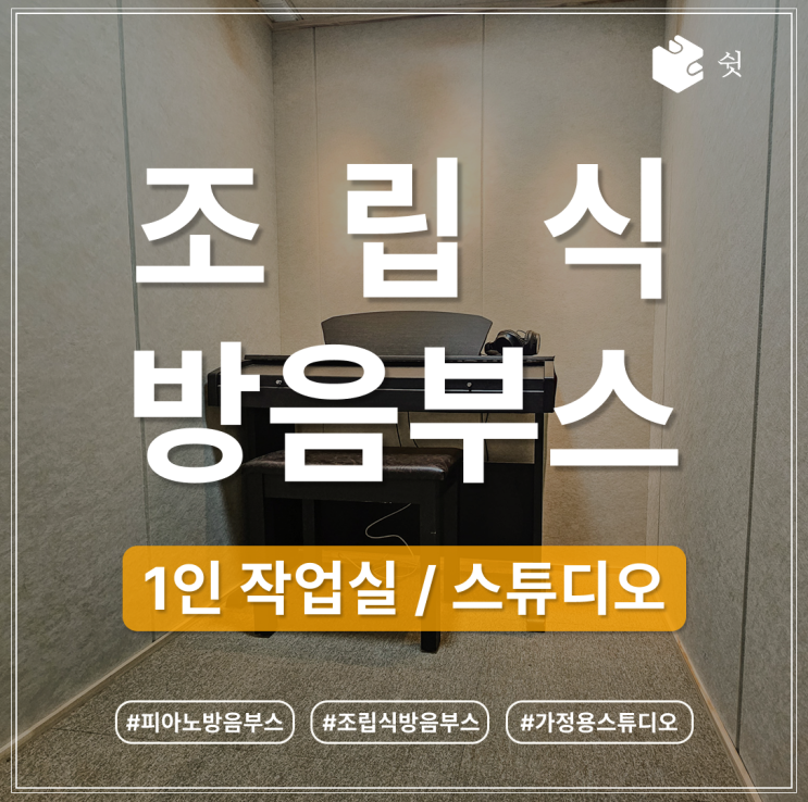  가정용 피아노 방음 부스는 어떻게 설치가 되나요?
