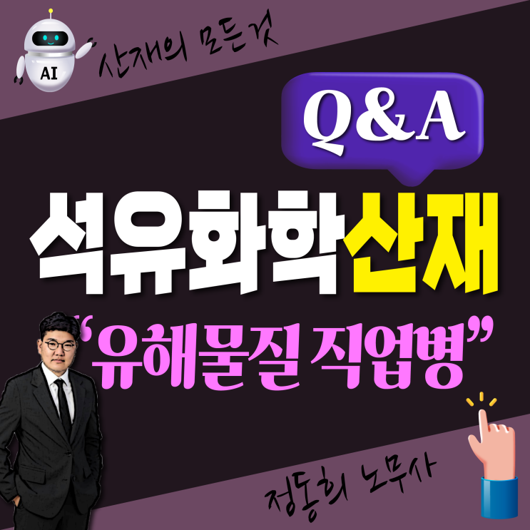  [직업병 전문 노무사] 석유화학 유해물질 산재보상 신청하려면