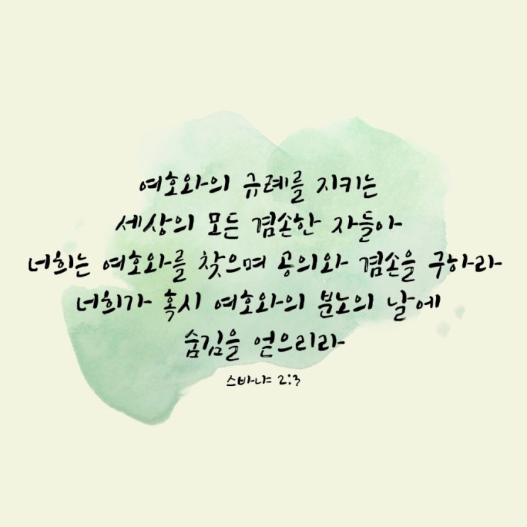  스바냐 1장 14절-2장 3절 말씀 묵상/여호와의 날, 심판 앞에서 피할 길은 겸손과 의로움 -매일성경큐티 9월 11일
