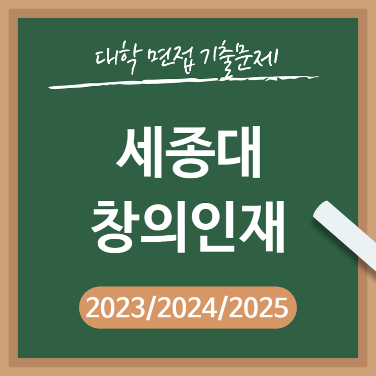  [2023~2025]세종대 세종창의인재전형(디자인이노베이션,만화애니메이션) 면접 기출문제/해설지