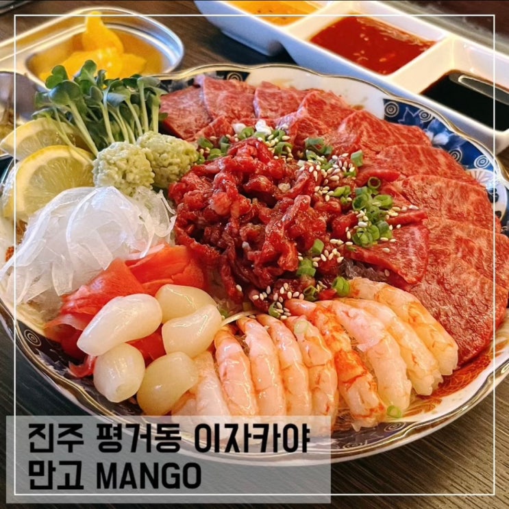  진주 평거동 이자카야 만고 MANGO 분위기좋은 술집 추천
