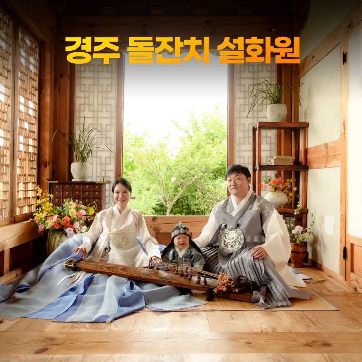  경주 소규모 돌잔치 설화원한옥스튜디오 한베커플 돌촬영