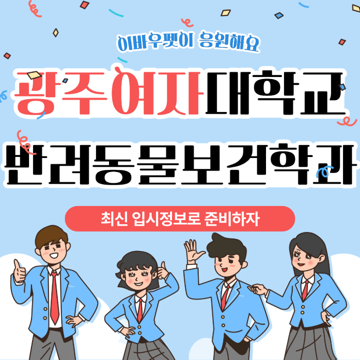  광주여자대학교반려동물보건학과 2026 입시 공략 정보