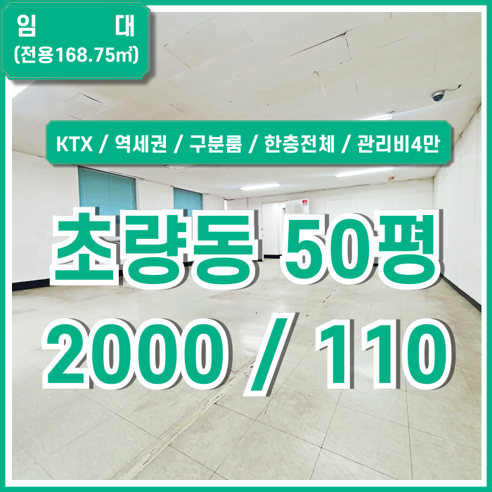  [임대] 부산초량동사무실 KTX인근 중심가의 저렴한 부산역50평대오피스 한층전체 구분룸 갖추고 가성비 높은 곳!