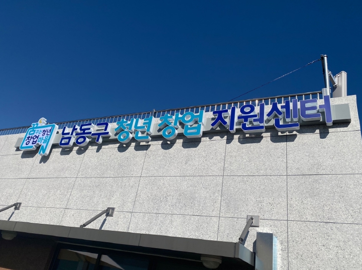 남동구 청년창업지원센터, 2025년 하반기 입주기업 모집