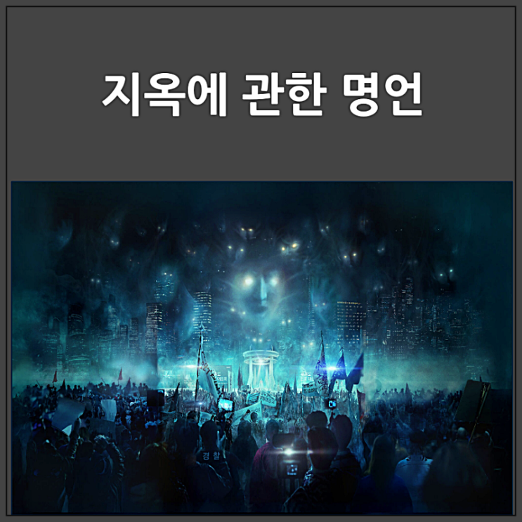  지옥에 관한 명언