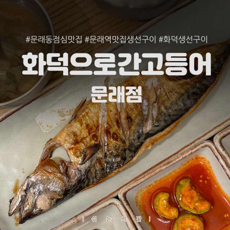  문래동 점심 맛집 촉촉함이 남다른 화덕간고등어반상 제육볶음 꿀조합