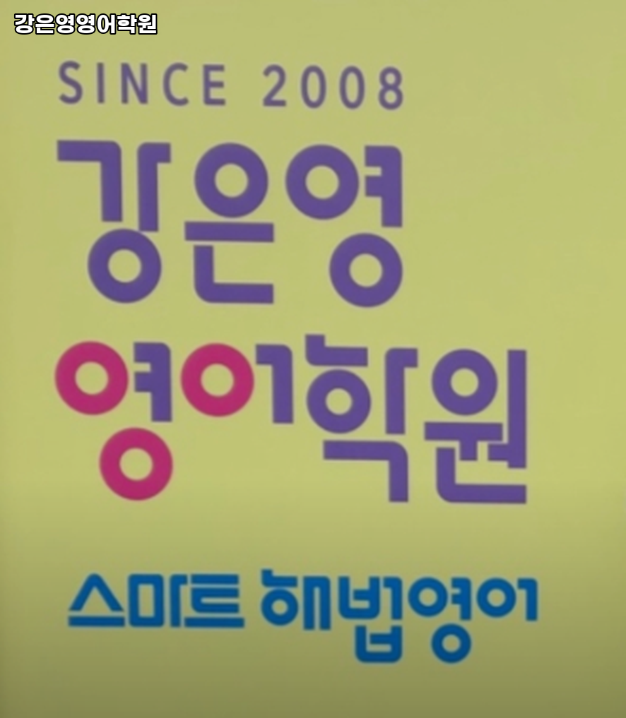 강은영영어학원 사진 2