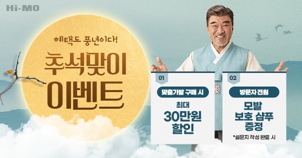  2025년 추석맞이 하이모 첫 고객 이벤트