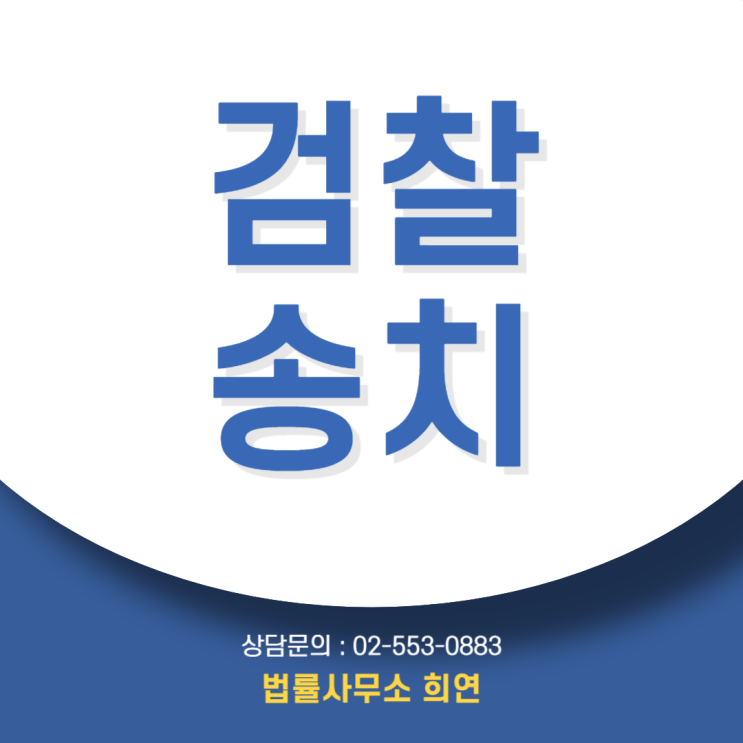  검찰송치 뜻, 송치되면 바로 기소되는 건가요?