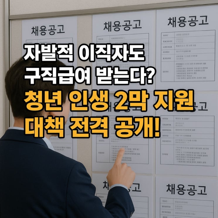  자발적 이직자도 구직급여 받는다?