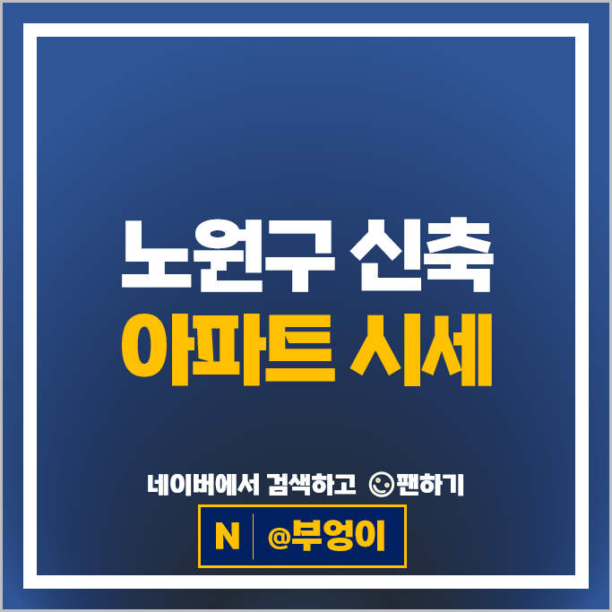 노원구 신축 아파트 순위 노원센트럴푸르지오 태릉해링턴플레이스