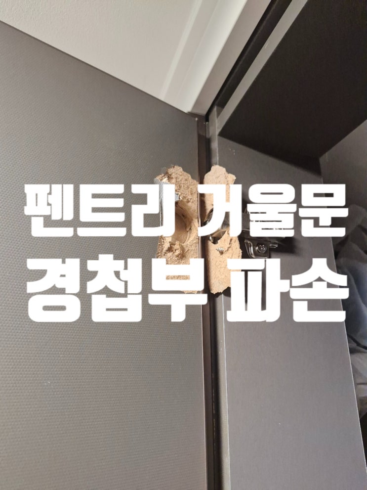  펜트리 거울문 경첩부 파손 교체 방치하면 안되는 이유