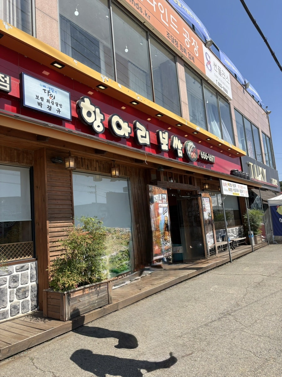 항아리보쌈 공도점 사진 2