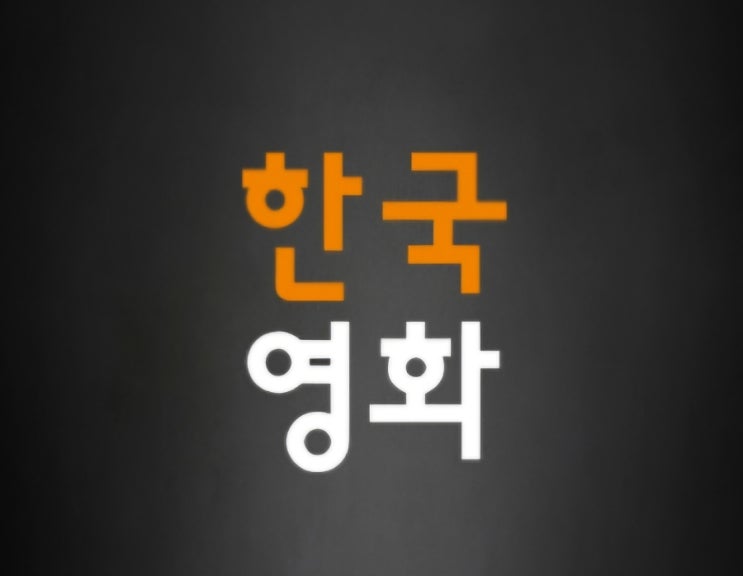 한국 <b>영화 산업</b> 살리기 성공할까...정부 <b>영화</b> 분야 내년도 예산... 