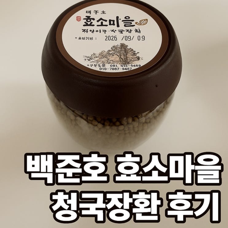  백준호 효소마을 국산 쥐눈이콩 청국장환 솔직 후기
