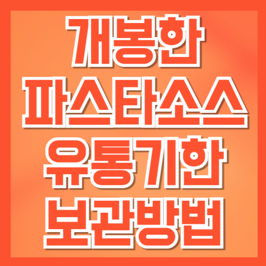  개봉한 파스타소스 보관법과 유통기한·소비기한 차이 총정리