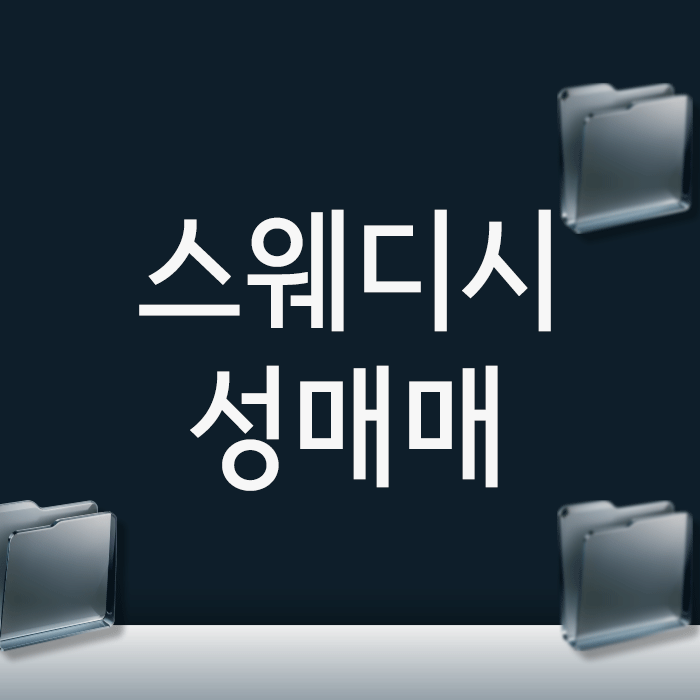  스웨디시 성매매 경찰조사, ‘기소유예’ 목표라면 첫 진술이 전부입니다