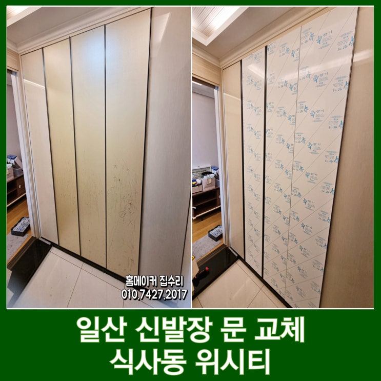  일산 신발장 문짝교체 현관 리폼 넓어보이는 인테리어 완성