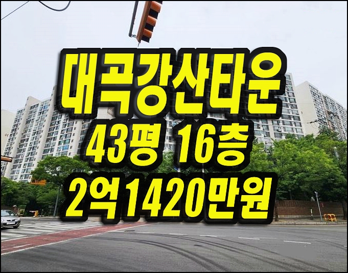  대곡강산타운 달서구아파트 경매 매매