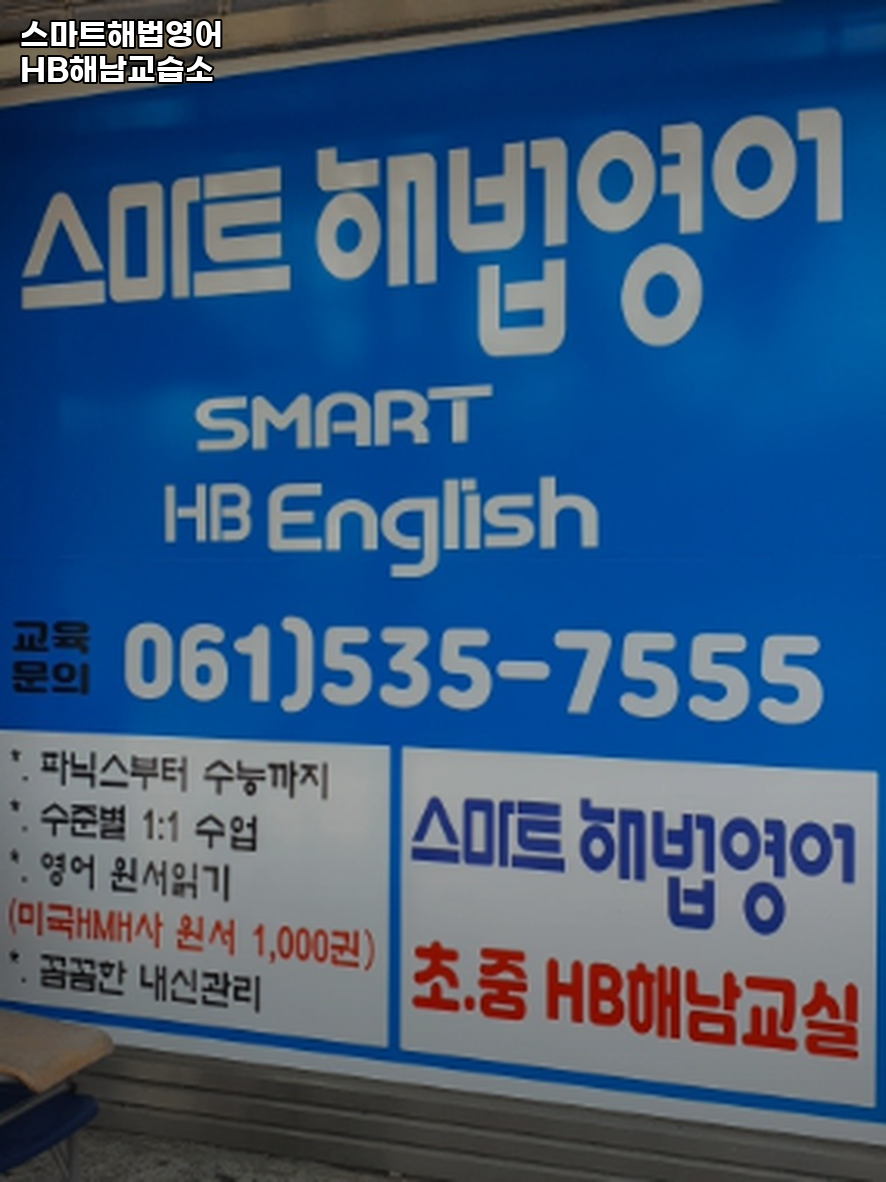 스마트해법영어 HB해남교습소 사진 2