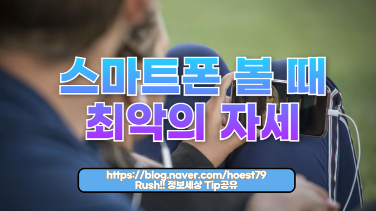  스마트폰 볼 때 최악의 자세 – 건강을 위협하는 습관들