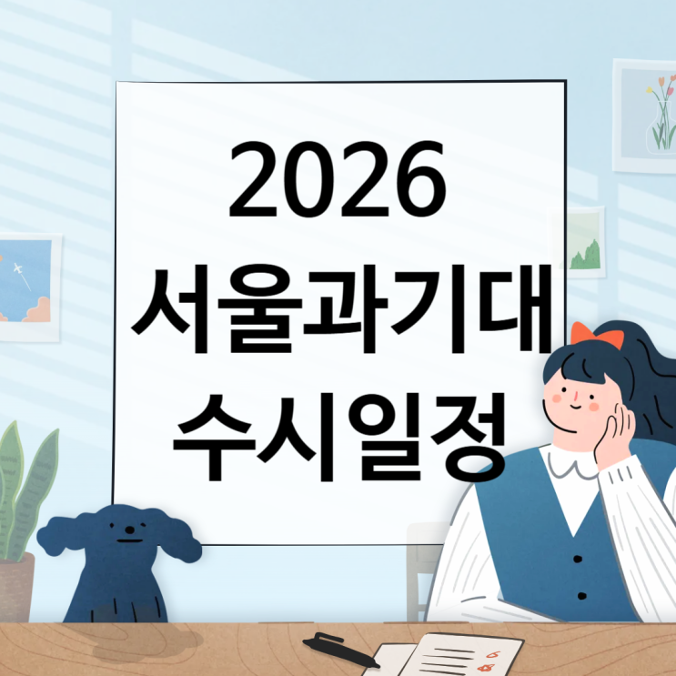  2026 서울과기대 수시일정 [경쟁률, 면접, 실기, 논술일정 날짜, 수능최저/1단계 합격자 충원, 예비, 발표 / 2025 수시등급 입결]