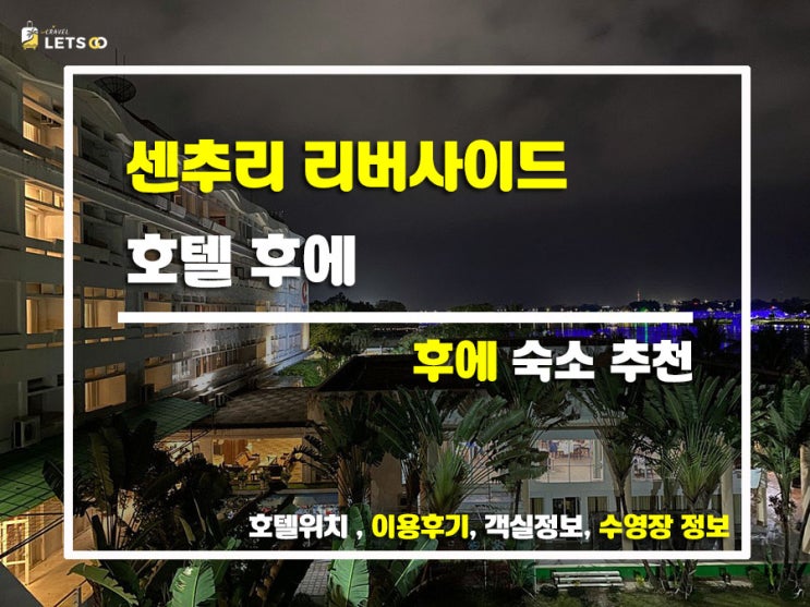  후에 여행, 퍼퓸강 옆에서 즐긴 힐링 스테이 센추리 리버사이드 호텔 후에