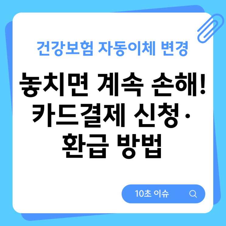  건강보험 자동이체 변경, 놓치면 계속 손해! 카드결제 신청·환급 방법